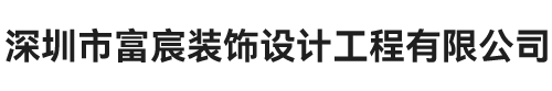 深圳市富宸装饰设计工程有限公司